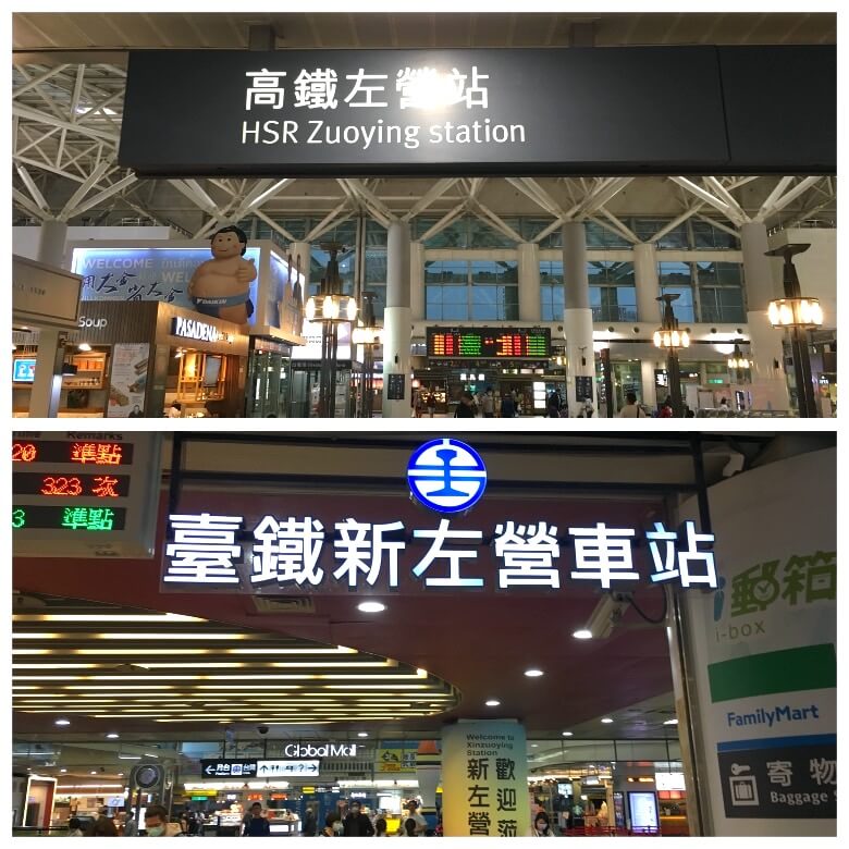 「左営駅」と「新左営駅」に注意!