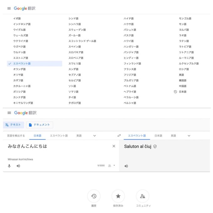 Google翻訳ではエスペラント語も選択できる!