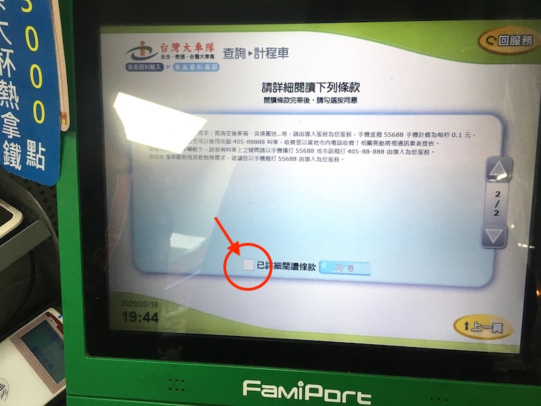 ファミマでタクシーを呼ぶ