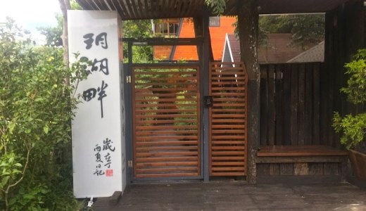 日月潭のオススメのゲストハウス！旅人にもカップルにも子供連れにも！