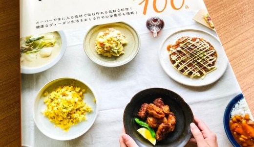 ヴィーガン料理紹介！いったい毎日何を食べているの？