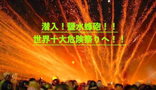 潜入鹽水蜂砲！世界十大危険祭り？台湾のロケット花火祭りへ！