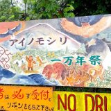 アイノモシリ一万年祭2021へ